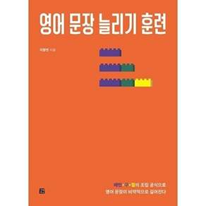 길벗이지톡 영어 문장 늘리기 훈련 - 패턴+구+절의 조립 공식으로 문장이 비약적으로 길어진다