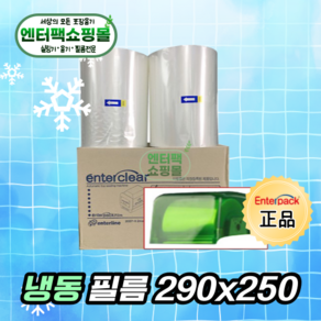 엔터팩 냉동필름 290 신형 실링필름 2롤 290mmX250M