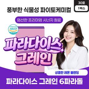 파라다이스 그레인 식약청인증 6파라돌 파라다이스그레인 분말