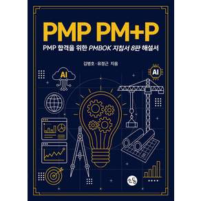 PMP PM＋P [PMP 합격을 위한 PMPBOK 지침서 8판 해설서] 김병호 유정근 소동