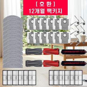 [호환] 다솜마루 로보락S10 MaxV Ultra S10 MaxV Slim 전용 소모품 6개월 12개월세트