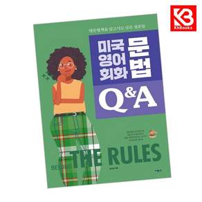 (김아영) 미국 영어 회화 문법 Q&A + 책갈피 -MP3 다운로드