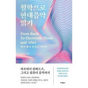 바다출판사 철학으로 현대음악 읽기 - 바흐에서 전자음악까지