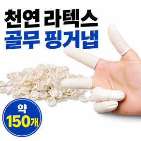 이지라온 100% 천연 라텍스 골무 핑거냅 일회용 더 두꺼운 손가락 장갑 (약150개)