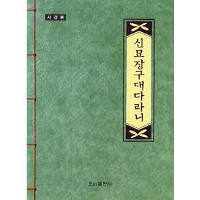 신묘장구대다라니(사경본)