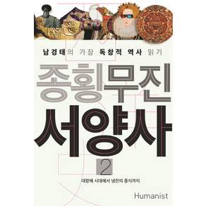 종횡무진 서양사 2