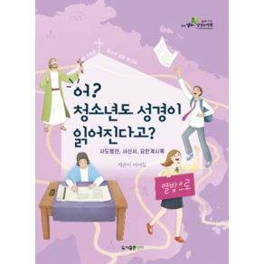 어? 청소년도 성경이 읽어진다고?: 신약 2탄:사도행전 서신서 요한계시록