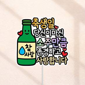 남편생일 아버지생신 축하 케이크토퍼