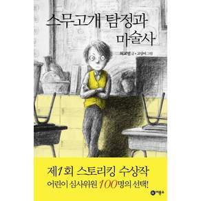 아이세움 스무고개 탐정과 마술사