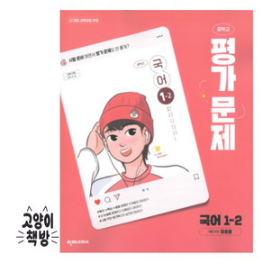 최신) 천재교육 천재 중학교 국어 1-2 평가문제집 중학 / 중등 중1-2 1학년 2학기 정호웅