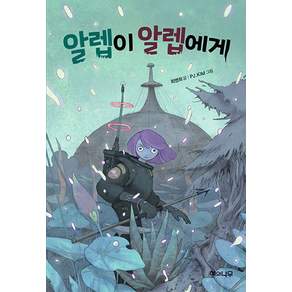 알렙이 알렙에게(환상책방 9)