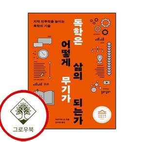 독학은 어떻게 삶의 무기가 되는가 독학은어떻게삶의무기가되는가 스테디셀러