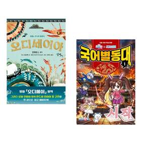 (책방추천) 오디세이아 + 백앤아×고고프렌즈 국어별동대 1 : 시작 (전2권)