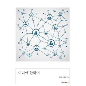 미디어 한국어