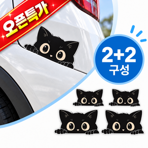 카버핏 차량용 흠집 커버 고양이 스티커 2+2 세트