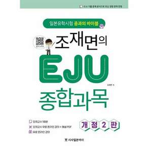 조재면의 EJU 종합과목 : 일본유학시험 종과의 바이블
