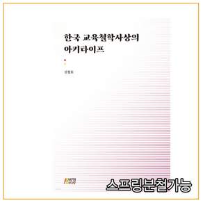 (박영스토리) 2021년 한국교육철학사상의 아키타이프