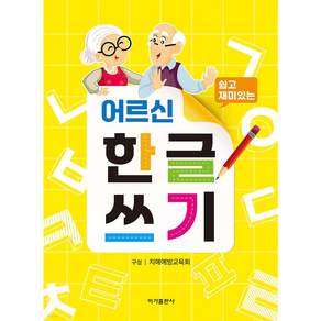 어르신 한글쓰기