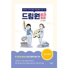 드림원탑 정신간호학편 간호학과 TOP이 말하는 학점 플러스 받는 TIP