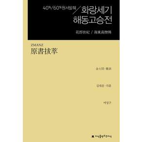 원서발췌 화랑세기 / 해동고승전