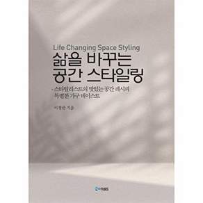 더로드 삶을 바꾸는 공간 스타일링 - 스타일리스트의 맛있는 레시피 특별한 가구 테이스트 (양장)