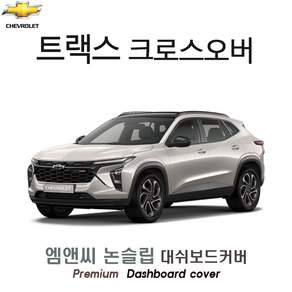 트랙스 크로스오버 (2026년식) 대쉬보드커버 [벨벳-부직포-스웨이드]