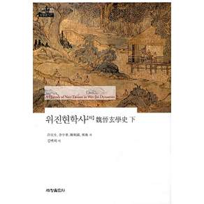 위진현학사(하)