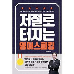 이담북스 (POD) 저절로 터지는 영어 스피킹 (큰글자도서)
