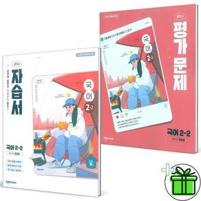 (사은품) 천재교육 중학교 국어 2-2 자습서+평가문제집 세트 (전2권) 정호웅 2026년
