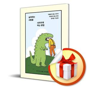 싫어하는 사람을 사라지게 하는 방법 (리노베이트 전용 사 은 품 증 정)