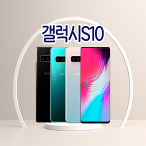 삼성전자 갤럭시 S10 128GB SM-G973 공기계 중고폰 리퍼폰