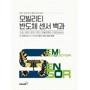 골든벨 모빌리티 반도체 센서 백과