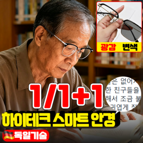 {1/1+1홈쇼핑 } 독일 기술 하이테크 스마트 안경 스마트 자동 변색 감광 변색 블루라이트 차단 독서 운전 안경 실내외 겸용 안경 SUOSER