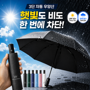 UV자외선차단 접이식 3단자동우산 암막 사계절 튼튼한 원터치 양우산