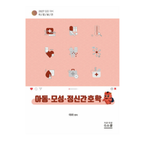 (지스쿨 아라) 2027 이룸보건 아동 모성 정신간호학