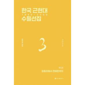 (정정호) 한국 근현대 수필선집 3 : 1860~2000 + 책갈피 - (예약판매 2026/08/27~)