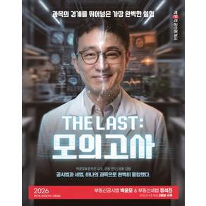 2026 박문각 공인중개사 THE LAST 모의고사 박윤모&정석진 부동산공시법 부동산세법