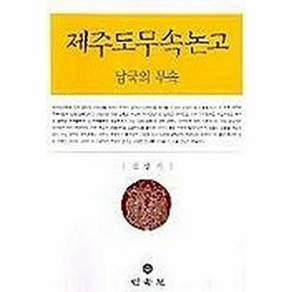 민속원 제주도무속논고 - 남국의 무속