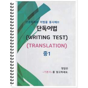 [POD] 중1 단독어법 (WRITING TEST 03 - TRANSLATION) 단문독해와 어법을 동시에!!! [ POD제본 흑백 ]