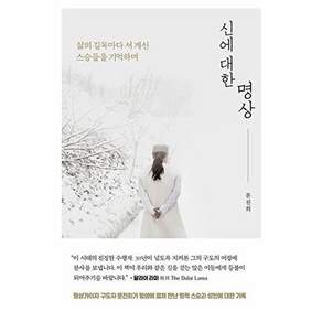 마이트리 신에 대한 명상 - 삶의 길목마다 서 계신 스승들을 기억하며