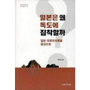 일본은 왜 독도에 집착할까:일본국회의사록을 중심으로