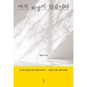 아직 희망이 있습니다 + 북마크 -홍성사 믿음의 글들-404 前 미국 감리교 감독 조영진 목사의 살리신 은혜 살아낸 믿음