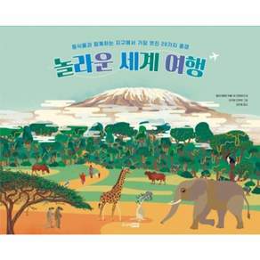 놀라운 세계 여행:동식물과 함께하는 지구에서 가장 멋진 20가지 풍경