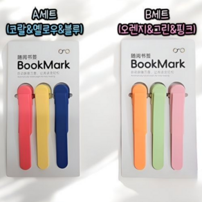 실리콘 북클립집게 북스토퍼 북클립 북마크 (A세트 / B세트) 책갈피