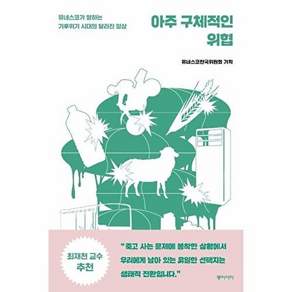 동아시아 아주 구체적인 위협 - 유네스코가 말하는 기후위기 시대의 달라진 일상