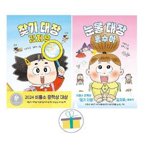 찾기 대장 김지우+눈물 대장 홍수아 (전2권) -사은품-