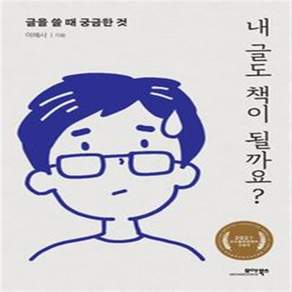 NSB9791158491536 새책-스테이책터 [내 글도 책이 될까요] -글을 쓸 때 궁금한 것--모아북스-이해사 지음-글쓰기-20211012 출간-판형