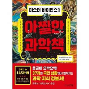 그린애플 미스터 바이언스의 아찔한 과학책