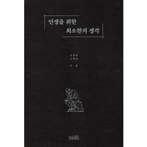 인생을 위한 최소한의 생각