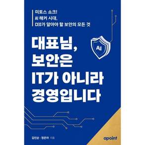 대표님 보안은 IT가 아니라 경영입니다